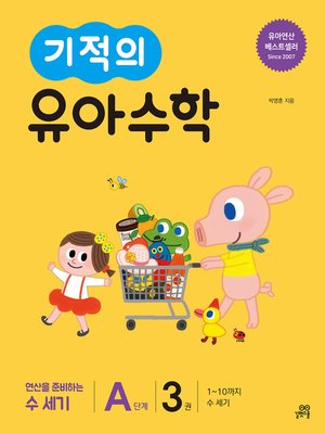 cover image of 기적의 유아수학 A단계 3권